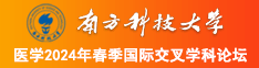 精品插逼南方科技大学医学2024年春季国际交叉学科论坛